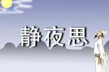 精选静夜思作文锦集五篇