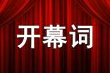 迎新生晚会 开幕词