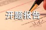开题报告会意义、流程及准备