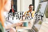 科研总结