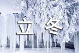 最新描写立冬的朋友圈唯美简短祝福语