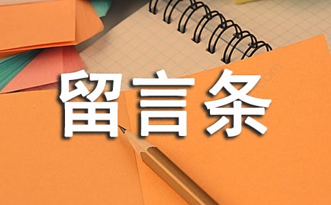 爱的留言条的`200字作文