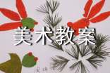 小学美术教案《祖国在我心中》
