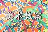 我的梦学前班美术教案