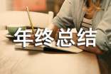部门年终总结发言稿