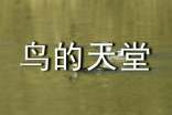 四年级语文《鸟的天堂》课堂教学实录