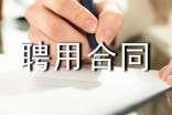 关于聘用合同