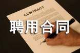 兼职人员聘用合同