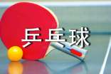 如何学习乒乓球-乒乓球的学习技巧