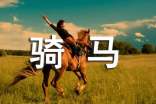 有趣的骑马作文