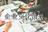 企业文化策划方案(通用11篇)