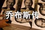 《乔布斯传》读后感15篇