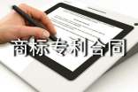 商标专利合同范本