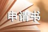 法人变更申请书汇编15篇