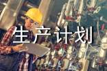 为什么生产计划做不好