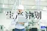 关于生产计划与经营管理