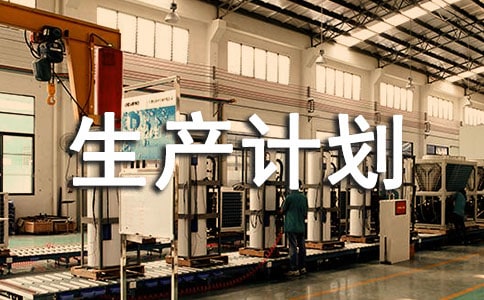 ��ҵ�����ƻ�����Ʒ���