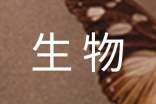 中国内地生物学专业10强大学排名