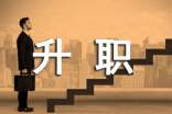 企业升职演讲稿