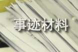 公司项目经理先进事迹材料