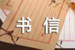 关于书信作文汇编六篇