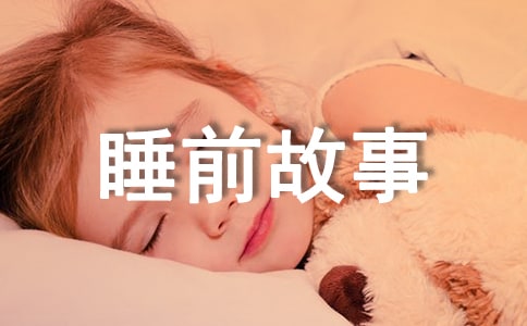 365夜睡前故事优秀读后感心得作文