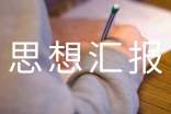 积极分子思想汇报(通用28篇)