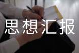 入党思想汇报汇总44篇