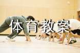 小学五年级体育教案