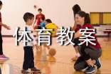 跳长绳小学六年级下册体育教案