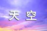 【推荐】天空作文300字4篇