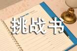 高三挑战书与应战书