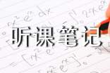 《听课笔记》教案