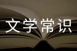 我国文学常识整理