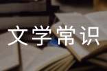 2017小升初文学常识试题及答案「中外」