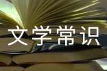 中国古代经典文学常识17年国学竞赛