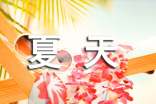 ★我爱你,夏天作文2篇