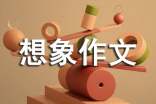 有关想象作文汇总8篇