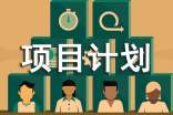 如何制定项目计划