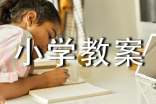 精彩极了和糟糕透了的小学教案