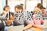 交通安全的小学教案(通用10篇)