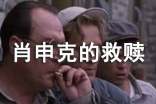 肖申克的救赎观后感