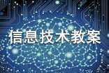 小学信息技术教案汇编15篇