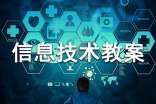 信息技术教案