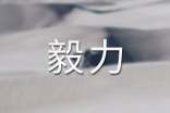 毅力的励志句子