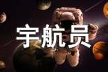 我想当宇航员作文
