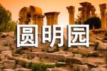 圆明园观后感900字