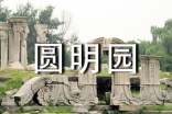 关于圆明园的作文6篇(热门)