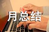 月总结的开头语录