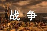 关于描写战争的作文七篇